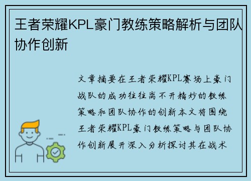 王者荣耀KPL豪门教练策略解析与团队协作创新
