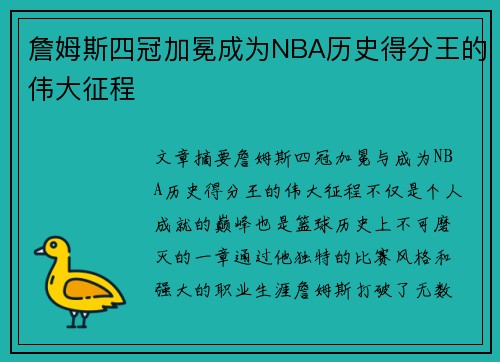 詹姆斯四冠加冕成为NBA历史得分王的伟大征程