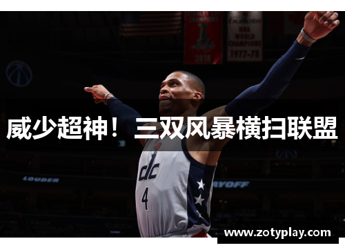 威少超神！三双风暴横扫联盟